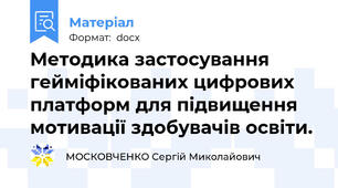 Методика застосування гейміфікованих цифрових платформ для підвищення мотивації здобувачів освіти.