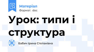 Урок: типи і структура