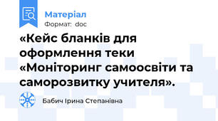 «Кейс бланків для оформлення теки «Моніторинг самоосвіти та саморозвитку учителя».
