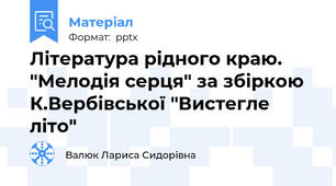 Література рідного краю. "Мелодія серця" за збіркою К.Вербівської "Вистегле літо"