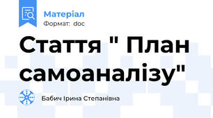 Стаття " План самоаналізу"