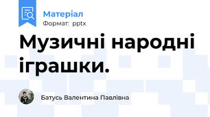 Музичні народні іграшки.