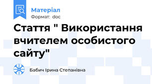 Стаття " Використання вчителем особистого сайту"