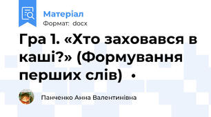 Гра 1. «Хто заховався в каші?» (Формування перших слів)  •