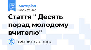 Стаття " Десять порад молодому вчителю"