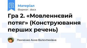 Гра 2. «Мовленнєвий потяг» (Конструювання перших речень)