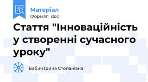 Стаття "Інноваційність у створенні сучасного уроку"