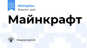 Майнкрафт