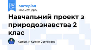 Навчальний проект з природознавства 2 клас