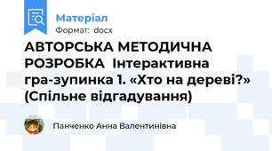 АВТОРСЬКА МЕТОДИЧНА РОЗРОБКА  Інтерактивна гра-зупинка 1. «Хто на дереві?» (Спільне відгадування)