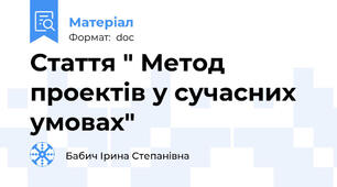 Стаття " Метод проектів у сучасних умовах"