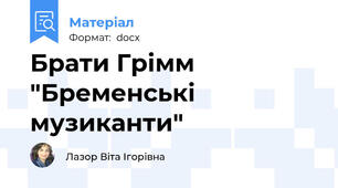Брати Грімм "Бременські музиканти"
