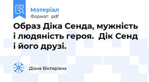 Образ Діка Сенда, мужність і людяність героя.  Дік Сенд і його друзі.