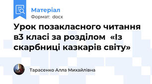Урок позакласного читання в3 класі за розділом  «Із скарбниці казкарів світу»