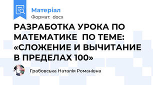 РАЗРАБОТКА УРОКА ПО МАТЕМАТИКЕ  ПО ТЕМЕ: «СЛОЖЕНИЕ И ВЫЧИТАНИЕ В ПРЕДЕЛАХ 100»