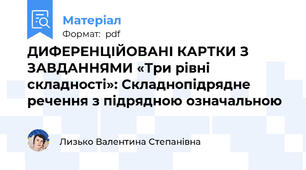 ДИФЕРЕНЦІЙОВАНІ КАРТКИ З ЗАВДАННЯМИ «Три рівні складності»: Складнопідрядне речення з підрядною означальною