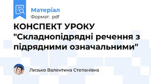 КОНСПЕКТ УРОКУ "Складнопідрядні речення з підрядними означальними"