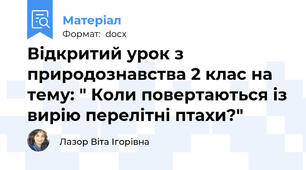 Відкритий урок з природознавства 2 клас на тему: " Коли повертаються із вирію перелітні птахи?"