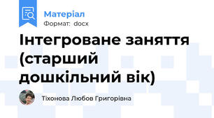 Інтегроване заняття (старший дошкільний вік)