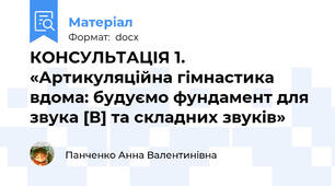 КОНСУЛЬТАЦІЯ 1. «Артикуляційна гімнастика вдома: будуємо фундамент для звука [В] та складних звуків»