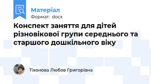 Конспект заняття для дітей різновікової групи середнього та старшого дошкільного віку
