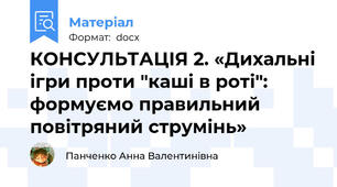 КОНСУЛЬТАЦІЯ 2. «Дихальні ігри проти "каші в роті": формуємо правильний повітряний струмінь»