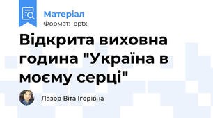 Відкрита виховна година "Україна в моєму серці"