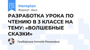 РАЗРАБОТКА УРОКА ПО ЧТЕНИЮ В 3 КЛАССЕ НА ТЕМУ: «ВОЛШЕБНЫЕ СКАЗКИ»