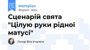 Сценарій свята "Цілую руки рідної матусі"
