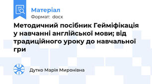 Методичний посібник Гейміфікація у навчанні англійської мови; від традиційного уроку до навчальної гри