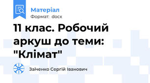 11 клас. Робочий аркуш до теми: "Клімат"