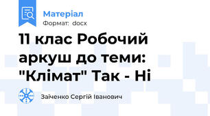 11 клас Робочий аркуш до теми: "Клімат" Так - Ні