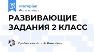 РАЗВИВАЮЩИЕ ЗАДАНИЯ 2 КЛАСС