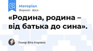 «Родина, родина – від батька до сина».