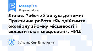 5 клас. Робочий аркуш до теми: Практична робота «Як здійснити окомірну зйомку місцевості і скласти план місцевості». НУШ
