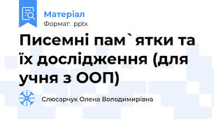 Писемні пам`ятки та їх дослідження (для учня з ООП)
