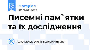 Писемні пам`ятки та їх дослідження