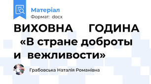 ВИХОВНА     ГОДИНА  	«В стране доброты  и  вежливости»