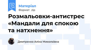 Розмальовки-антистрес «Мандали для спокою та натхнення»