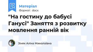 "На гостину до бабусі Ганусі" Заняття з розвитку мовлення ранній вік