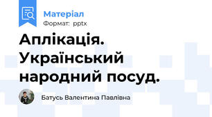 Аплікація. Український народний посуд.