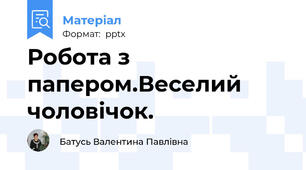 Робота з папером.Веселий чоловічок.