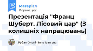 Презентація "Франц Шуберт. Лісовий цар" (З колишніх напрацювань)