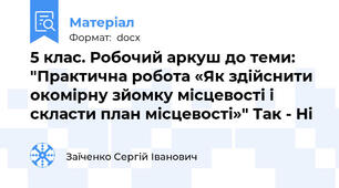 5 клас. Робочий аркуш до теми: "Практична робота «Як здійснити окомірну зйомку місцевості і скласти план місцевості»" Так - Ні