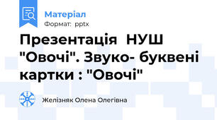 Презентація  НУШ "Овочі". Звуко- буквені картки : "Овочі"
