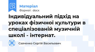 Індивідуальний підхід на уроках фізичної культури в спеціалізованій музичній школі - інтернат.