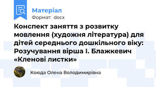 Конспект заняття з розвитку мовлення (художня література) для дітей середнього дошкільного віку: Розучування вірша І. Блажкевич «Кленові листки»