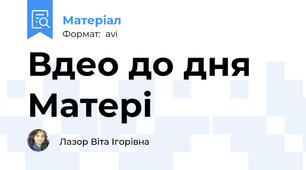 Вдео до дня Матері