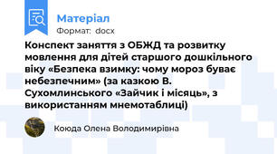 Конспект заняття з ОБЖД та розвитку мовлення для дітей старшого дошкільного віку «Безпека взимку: чому мороз буває небезпечним» (за казкою В. Сухомлинського «Зайчик і місяць», з використанням мнемотаблиці)