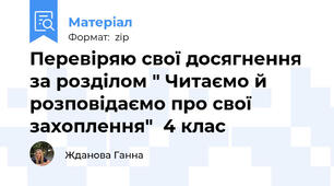 Перевіряю свої досягнення за розділом " Читаємо й розповідаємо про свої захоплення"  4 клас
